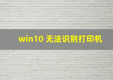 win10 无法识别打印机